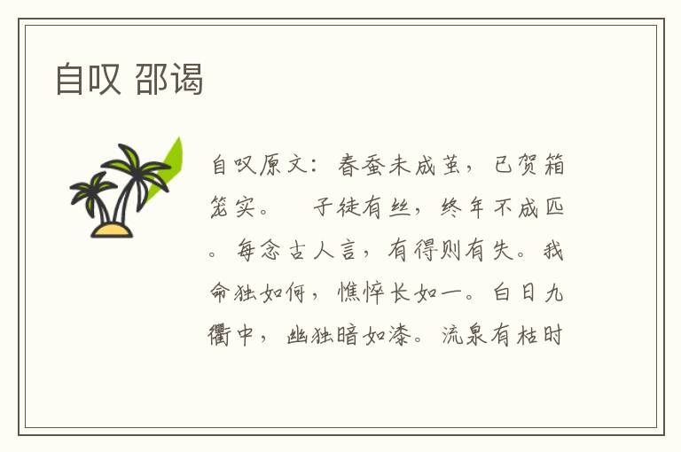 自叹 邵谒
