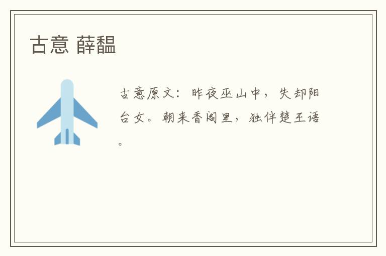 古意 薛馧