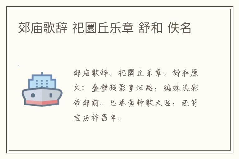 郊庙歌辞 祀圜丘乐章 舒和 佚名