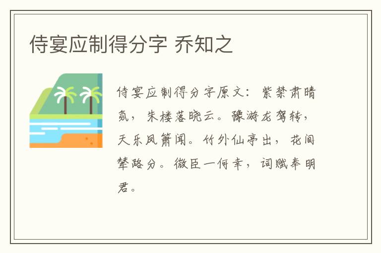 侍宴应制得分字 乔知之
