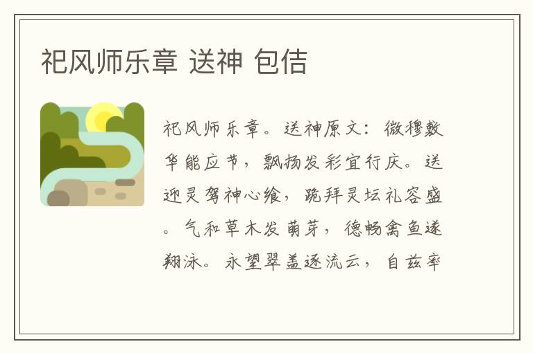 祀风师乐章 送神 包佶