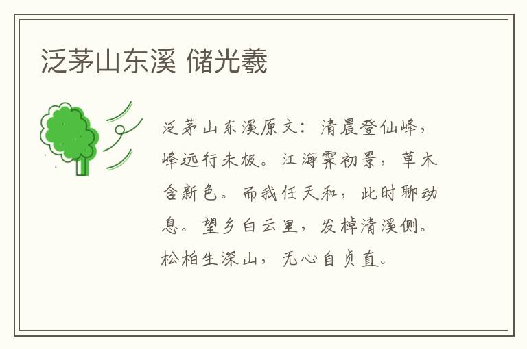 泛茅山东溪 储光羲