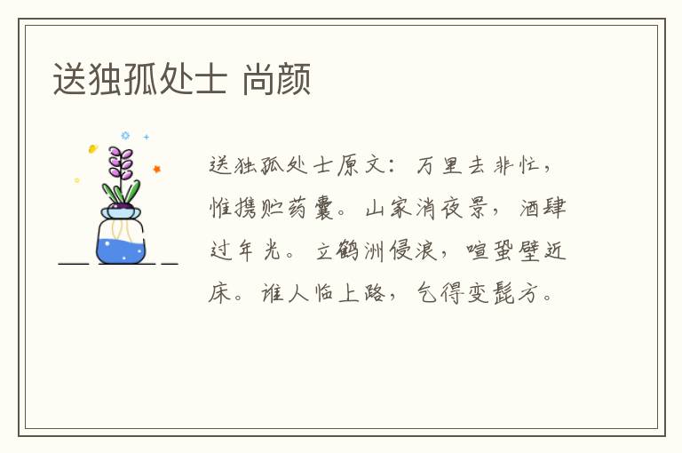 送独孤处士 尚颜