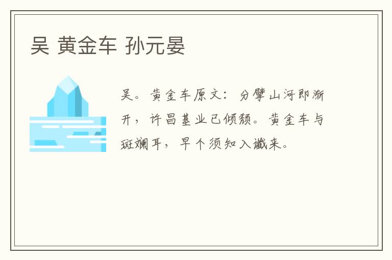 吴 黄金车 孙元晏