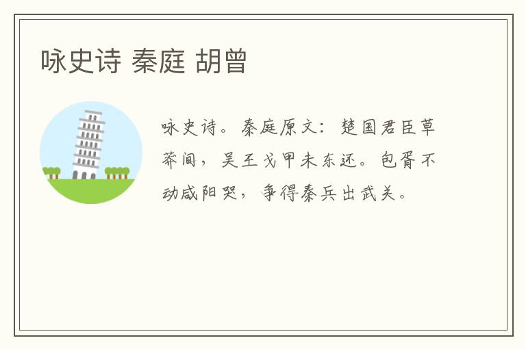 咏史诗 秦庭 胡曾