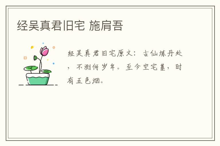 经吴真君旧宅 施肩吾
