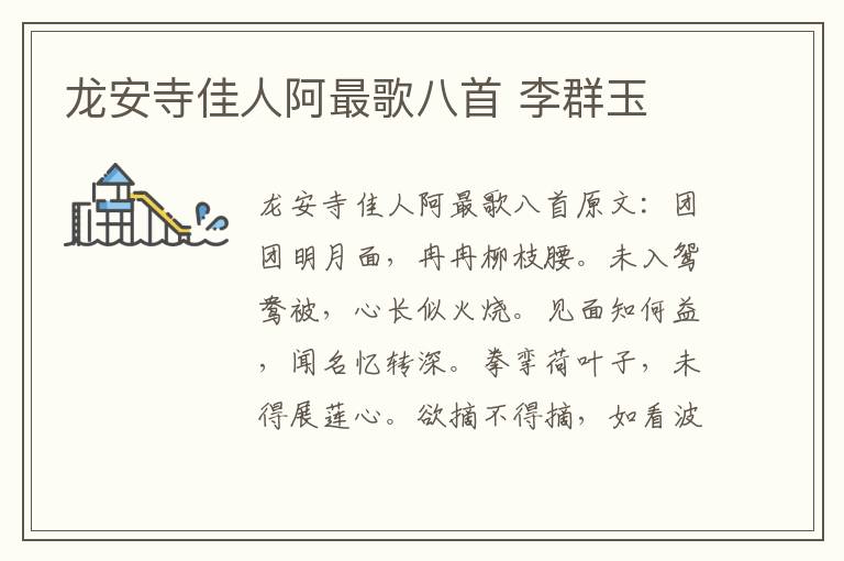 龙安寺佳人阿最歌八首 李群玉