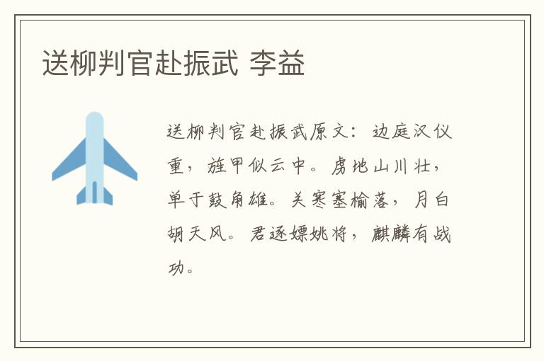 送柳判官赴振武 李益