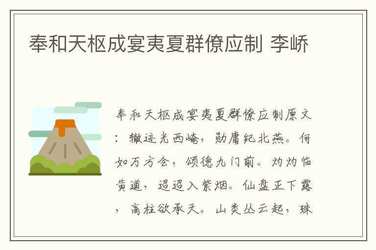 奉和天枢成宴夷夏群僚应制 李峤