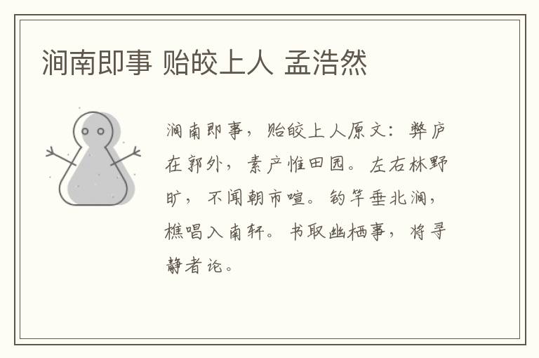 涧南即事 贻皎上人 孟浩然