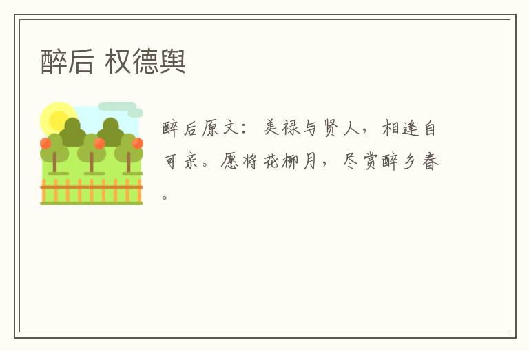 醉后 权德舆