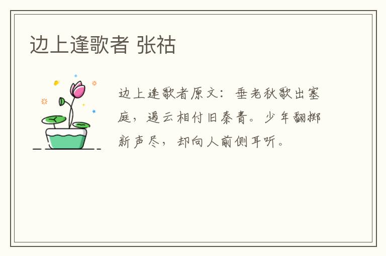 边上逢歌者 张祜