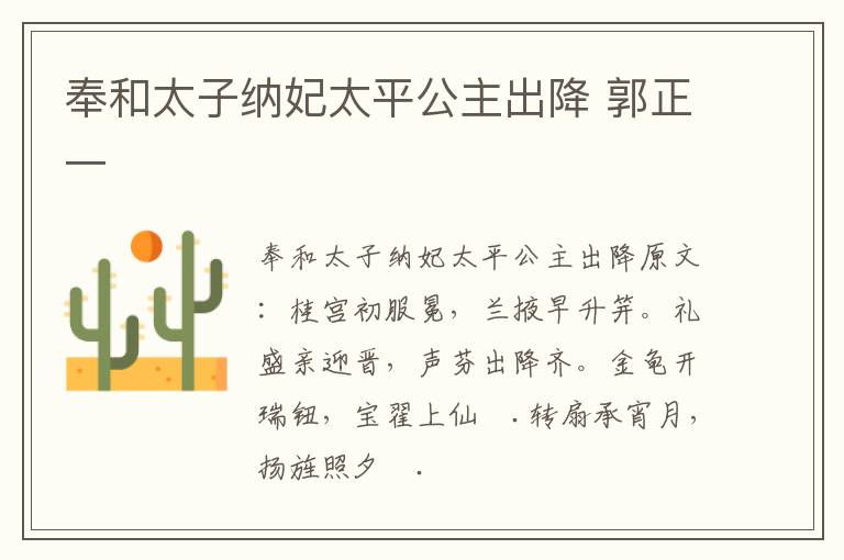 奉和太子纳妃太平公主出降 郭正一