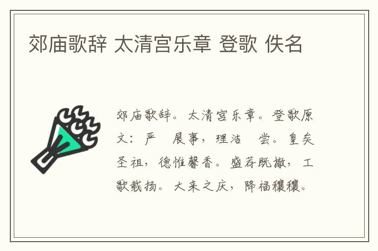 郊庙歌辞 太清宫乐章 登歌 佚名