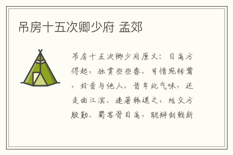 吊房十五次卿少府 孟郊