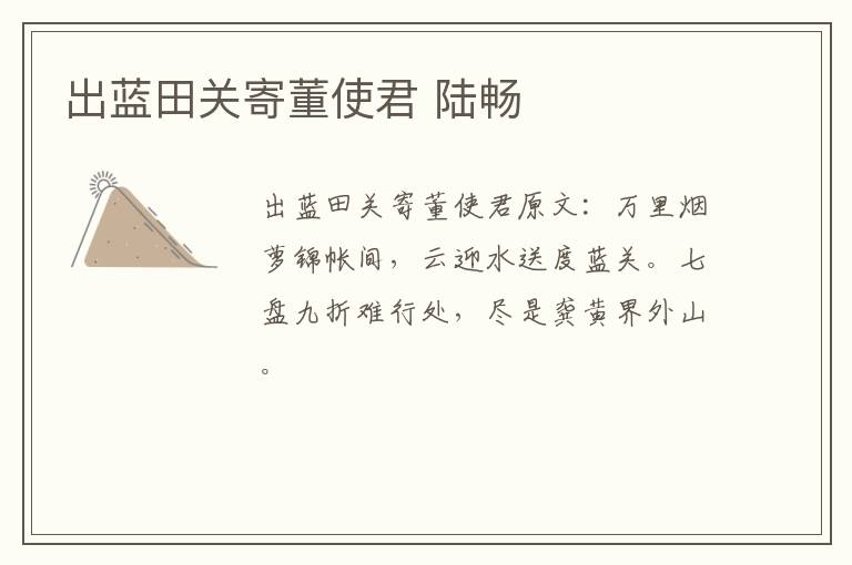 出蓝田关寄董使君 陆畅