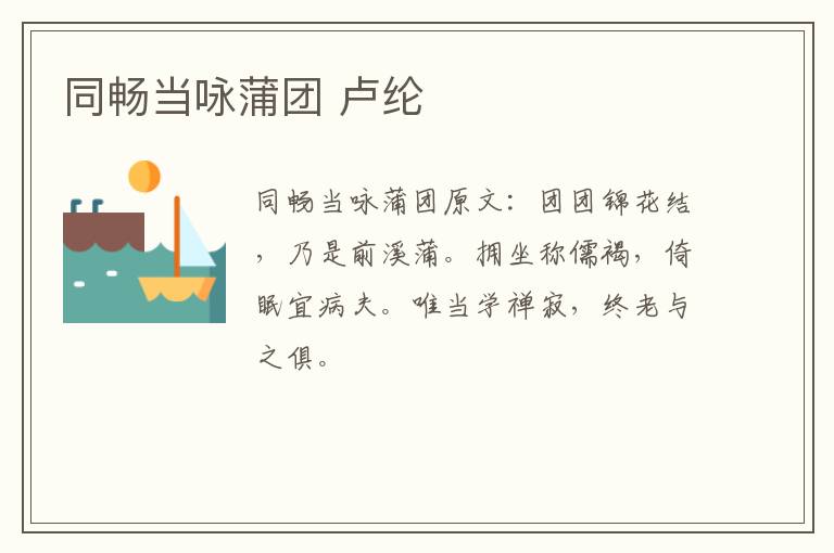 同畅当咏蒲团 卢纶