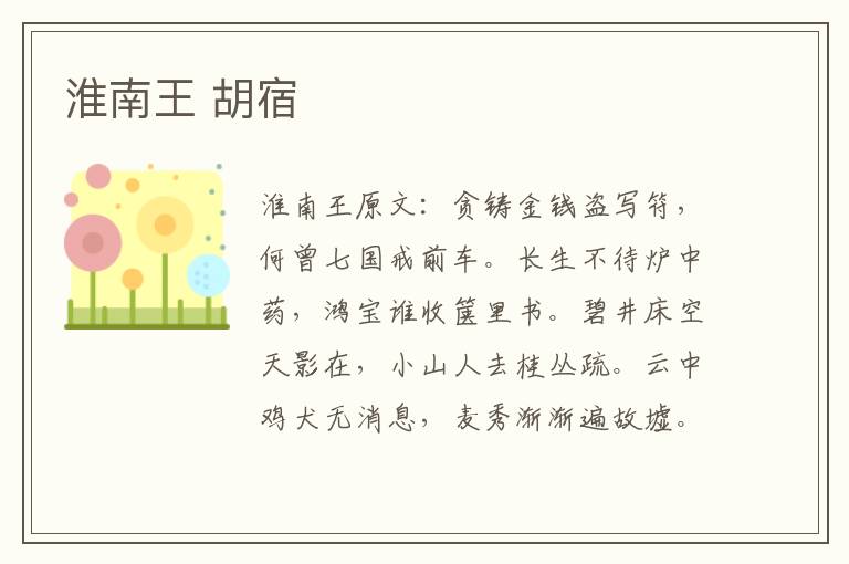 淮南王 胡宿