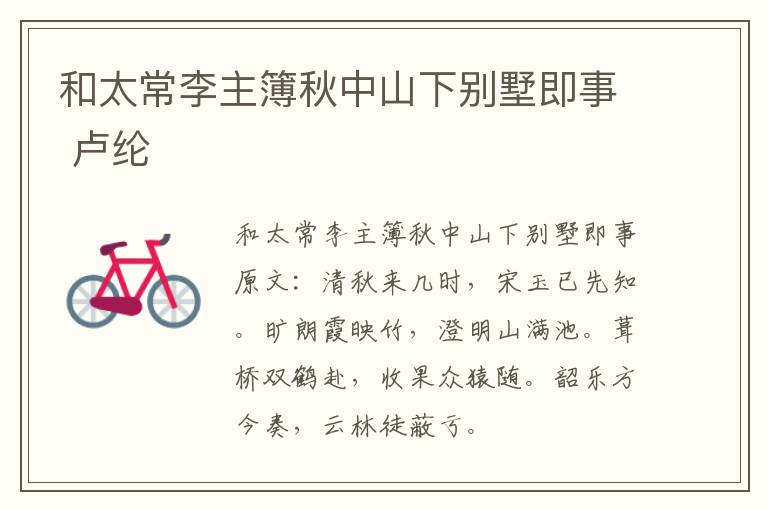 和太常李主簿秋中山下别墅即事 卢纶