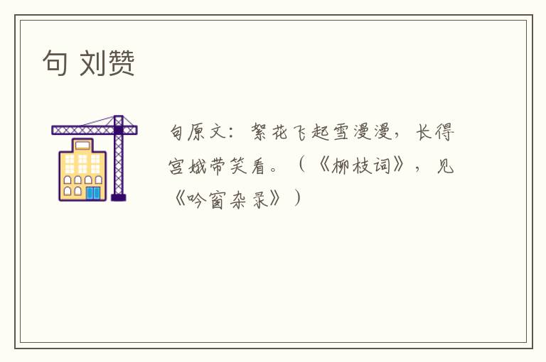 句 刘赞