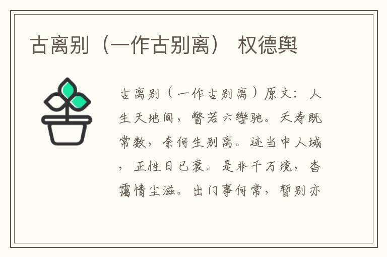 古离别（一作古别离） 权德舆