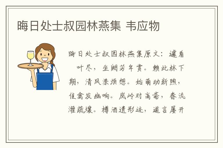 晦日处士叔园林燕集 韦应物
