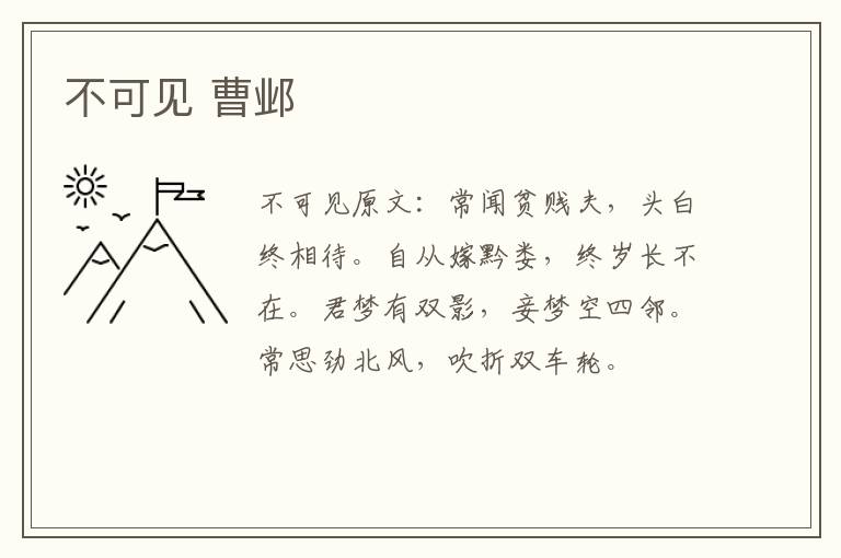 不可见 曹邺