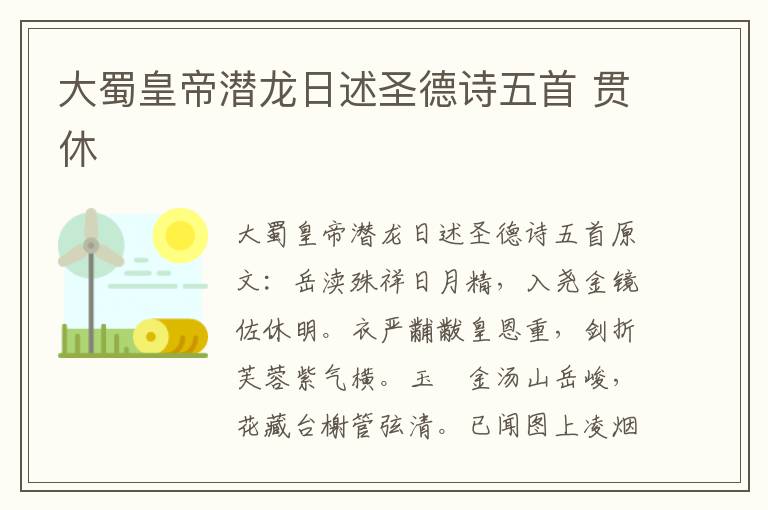 大蜀皇帝潜龙日述圣德诗五首 贯休
