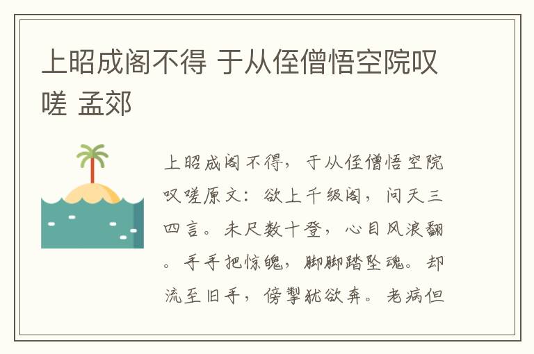 上昭成阁不得 于从侄僧悟空院叹嗟 孟郊