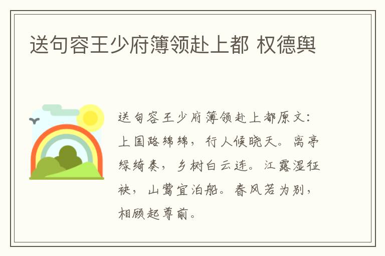 送句容王少府簿领赴上都 权德舆
