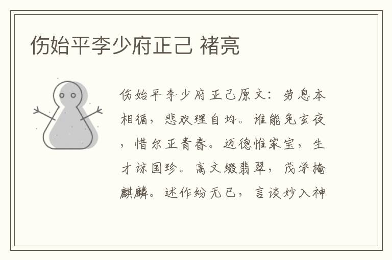 伤始平李少府正己 褚亮