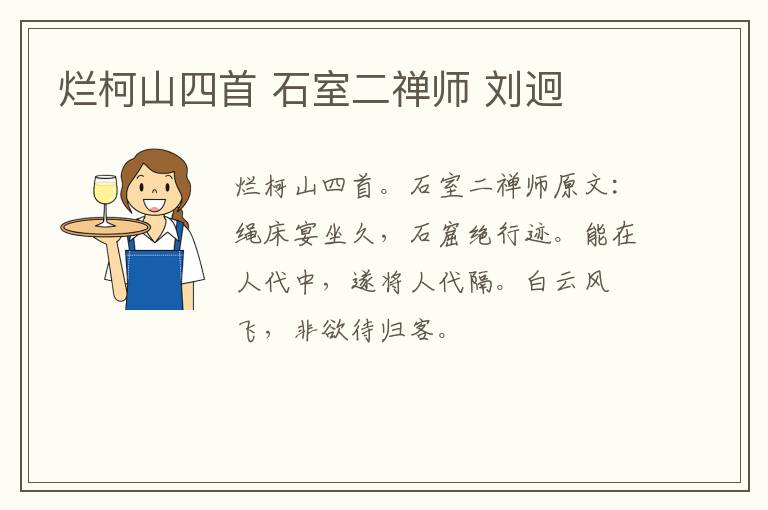 烂柯山四首 石室二禅师 刘迥