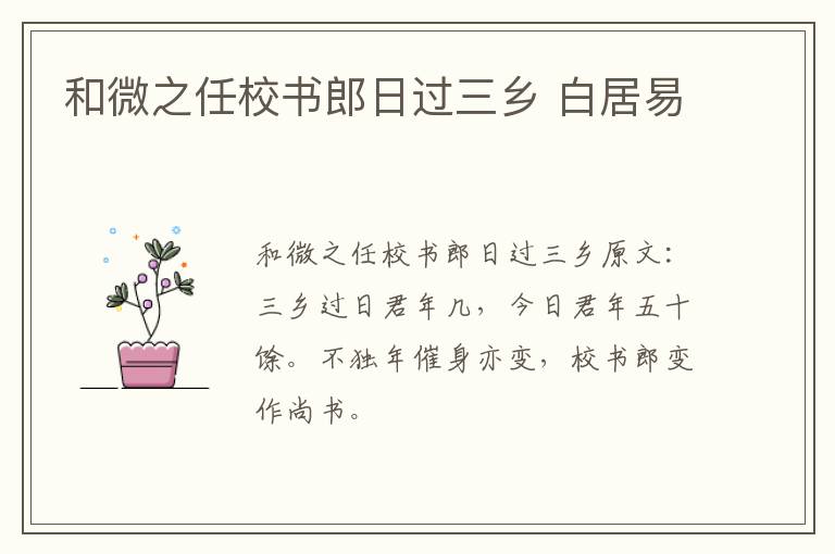 和微之任校书郎日过三乡 白居易