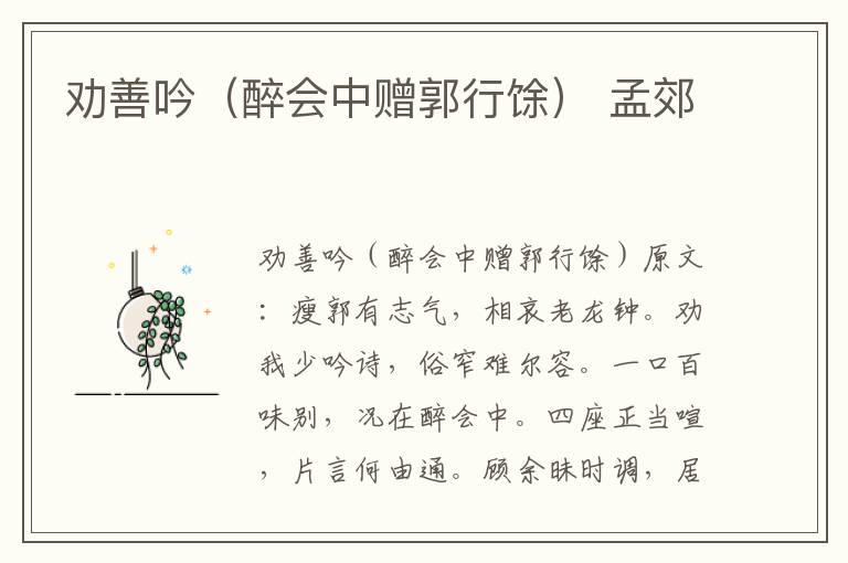 劝善吟（醉会中赠郭行馀） 孟郊