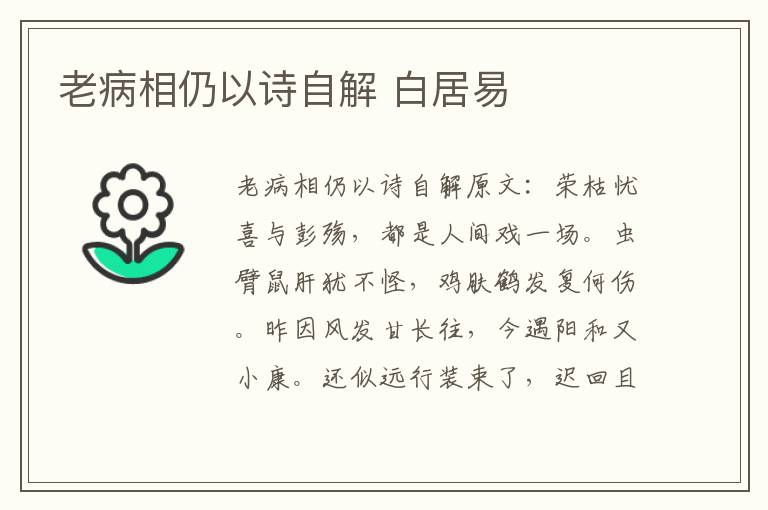老病相仍以诗自解 白居易