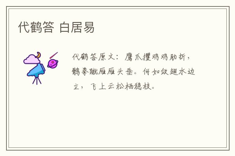 代鹤答 白居易