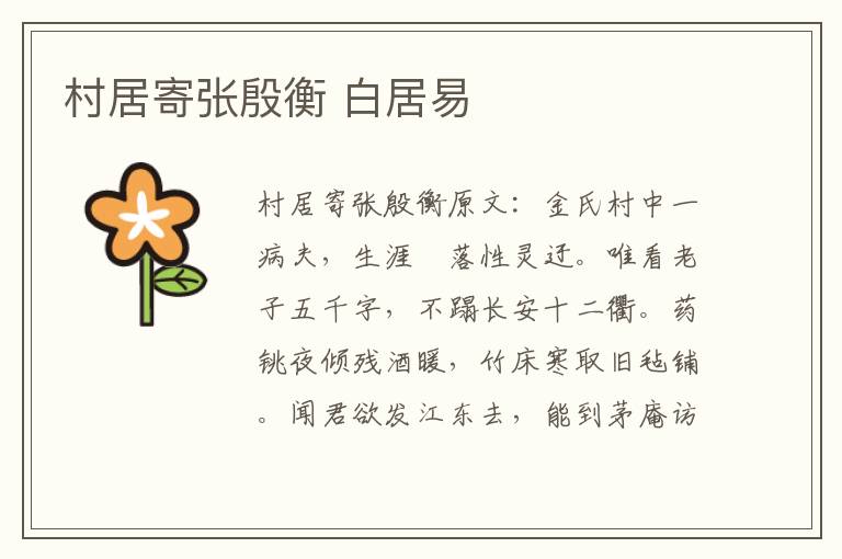 村居寄张殷衡 白居易