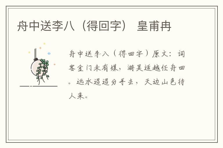 舟中送李八（得回字） 皇甫冉