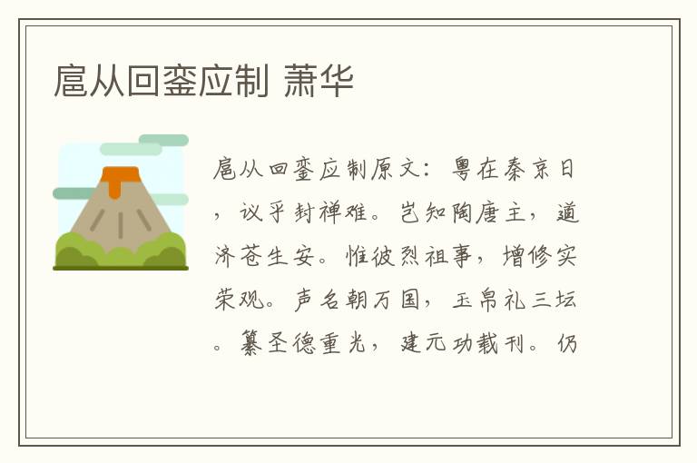 扈从回銮应制 萧华