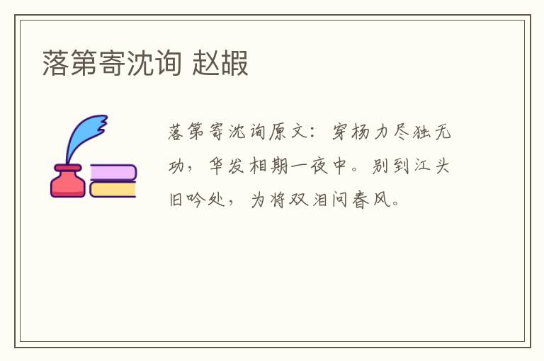 落第寄沈询 赵嘏