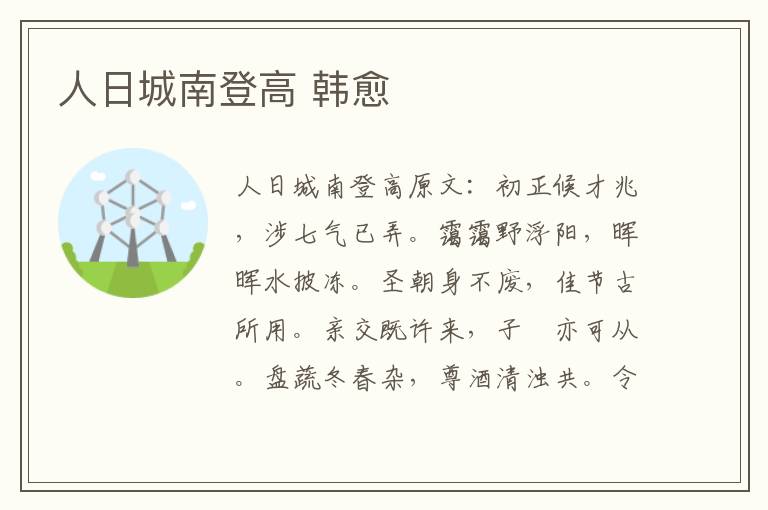 人日城南登高 韩愈
