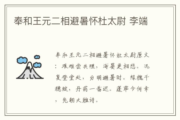 奉和王元二相避暑怀杜太尉 李端