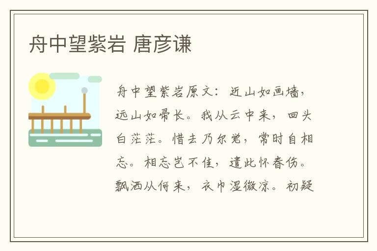 舟中望紫岩 唐彦谦