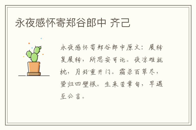 永夜感怀寄郑谷郎中 齐己