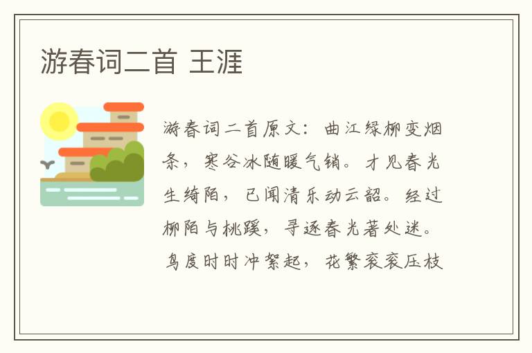 游春词二首 王涯