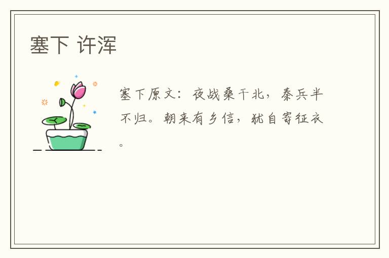 塞下 许浑