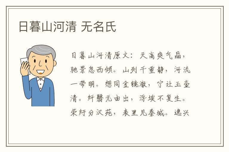 日暮山河清 无名氏