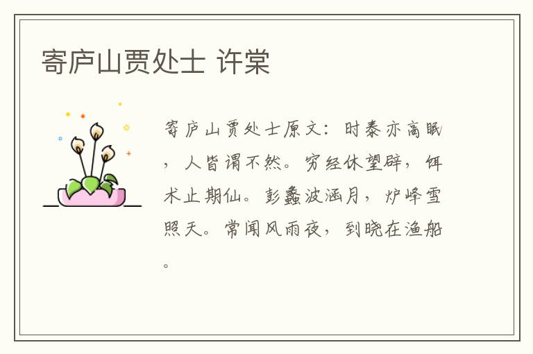 寄庐山贾处士 许棠