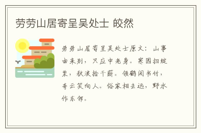 劳劳山居寄呈吴处士 皎然