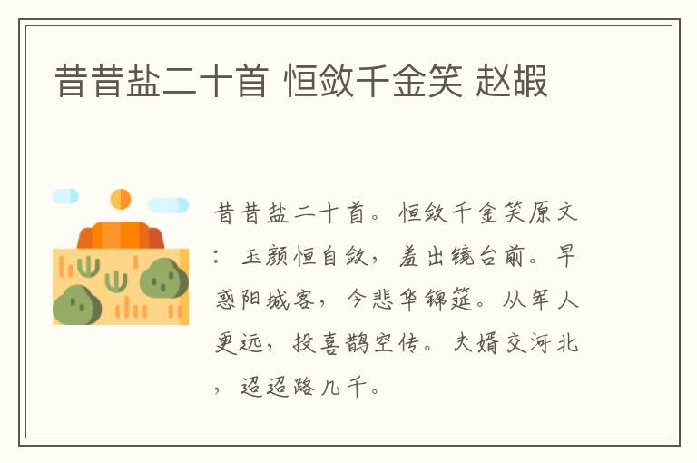 昔昔盐二十首 恒敛千金笑 赵嘏